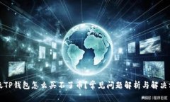今天TP钱包怎么买不了币？